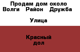 Продам дом около Волги › Район ­ Дружба › Улица ­ Красный дол › Общая площадь дома ­ 47 › Площадь участка ­ 600 › Цена ­ 1 700 - Марий Эл респ., Волжский р-н, Волжск г. Недвижимость » Дома, коттеджи, дачи продажа   